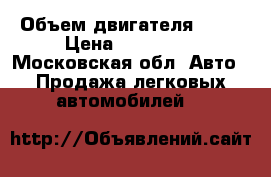  › Объем двигателя ­ 16 › Цена ­ 185 000 - Московская обл. Авто » Продажа легковых автомобилей   